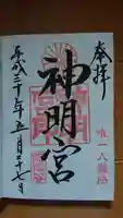 阿佐ヶ谷神明宮の御朱印