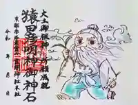 霊明神社の御朱印