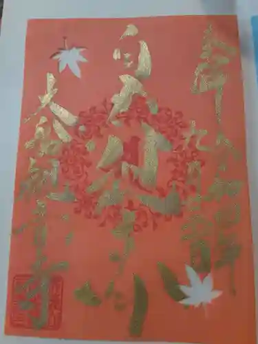 大船観音寺の御朱印