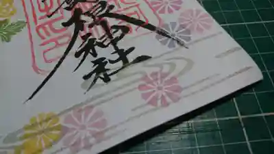 阿邪訶根神社(福島県)