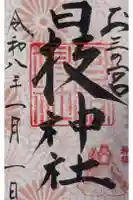 お三の宮日枝神社の御朱印