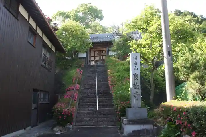 良徳寺(滋賀県)