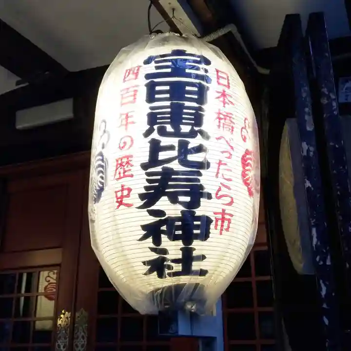 寳田恵比寿神社のその他建物