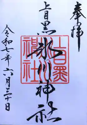 上目黒氷川神社の御朱印