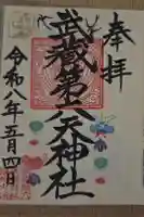武蔵第六天神社の御朱印