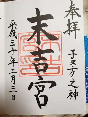 末吉宮の御朱印
