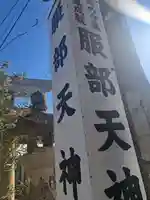 足の神様 服部天神宮(大阪府)