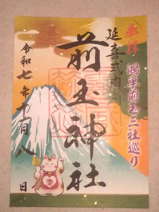 前玉神社の御朱印