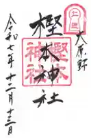 樫本神社(大原野神社境外摂社)の御朱印