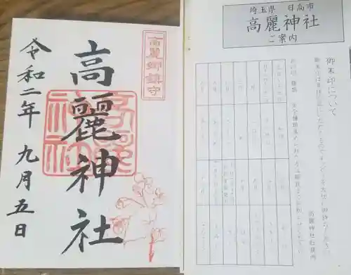 高麗神社の授与品その他