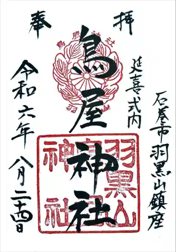 鳥屋神社の御朱印 2024年08月