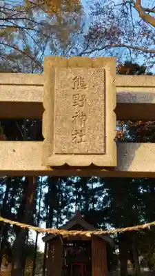 熊野神社のその他建物