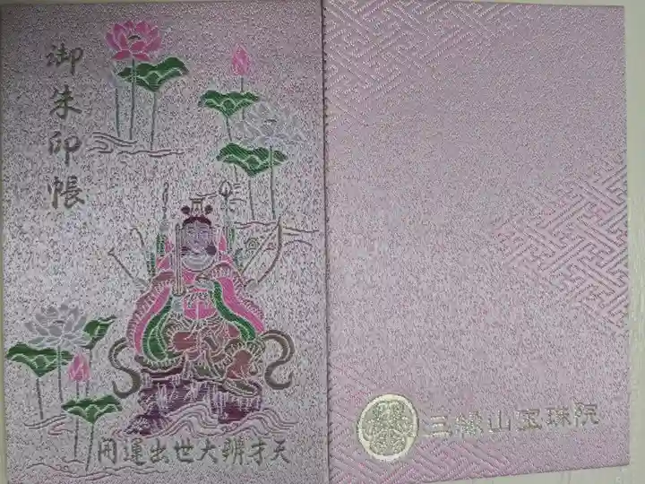 開運出世大辯才天ご開帳期間限定のピンクの御朱印帳