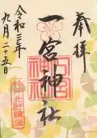 一宮神社の御朱印
