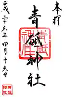 青砥神社の御朱印