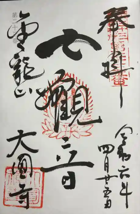 大円寺の御朱印