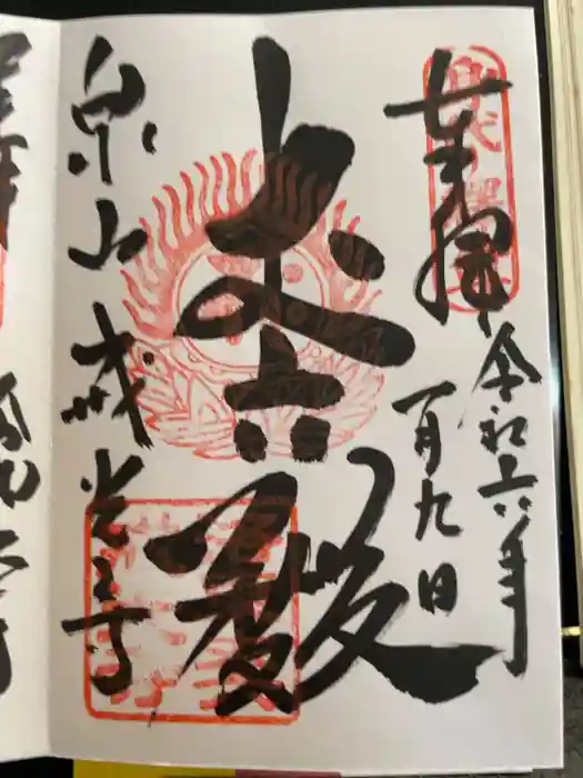 戒光寺（戒光律寺）の御朱印