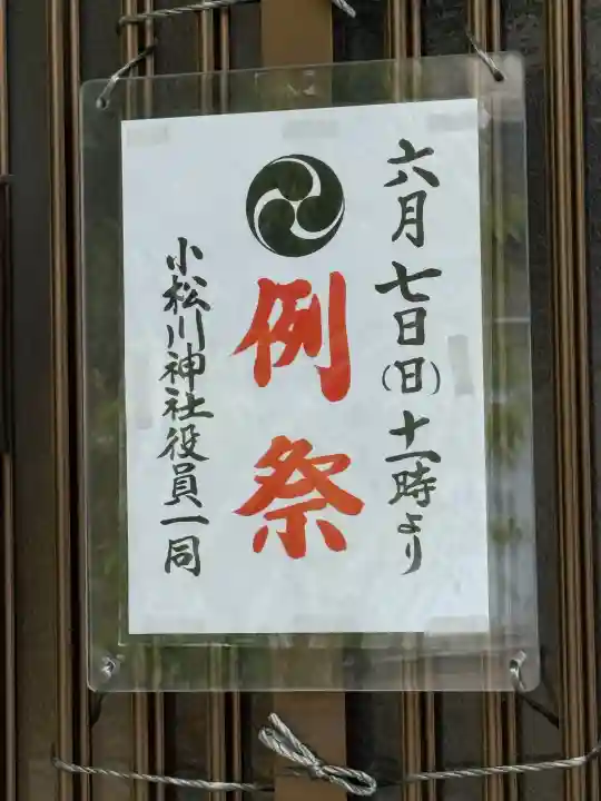 小松川神社の{uncategorized: "未分類", other: "その他", undefined: "問題あり", building: "その他建物", grave: "お墓", sacred_gate: "鳥居", guardian: "狛犬", statue: "像", buddha: "仏像", history: "歴史", nature: "自然", garden: "庭園", animal: "動物", pagoda: "塔", temizu: "手水舎", mountain_gate: "山門・神門", sanctuary: "本殿・本堂", subordinate: "末社・摂社", art: "芸術", scenery: "景色", jizo: "地蔵", ema: "絵馬", goshuin: "御朱印", omikuji: "おみくじ", items: "授与品その他", amulet: "お守り", goshuincho: "御朱印帳", eats: "食事", festival: "お祭り", votive_dance: "神楽", shichigosan: "七五三参", wedding: "結婚式", experience: "体験その他", initially: "初詣", around: "周辺", anti_infection: "感染症対策"}