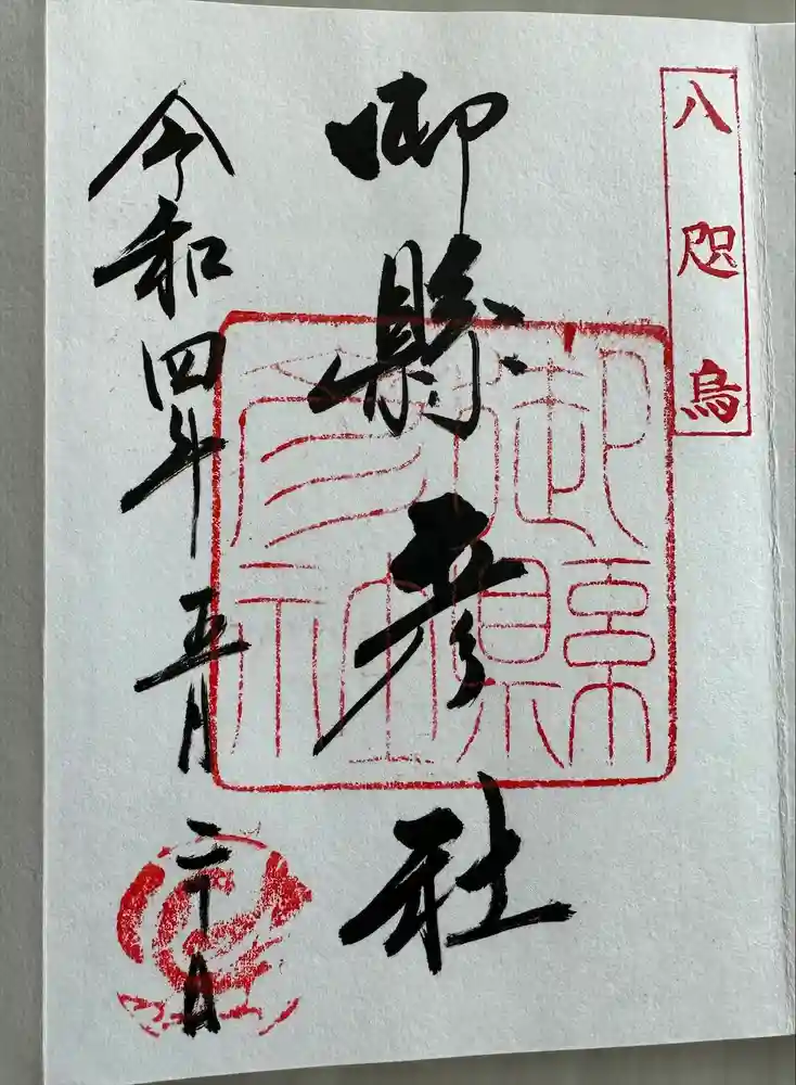 御縣彦社の御朱印
