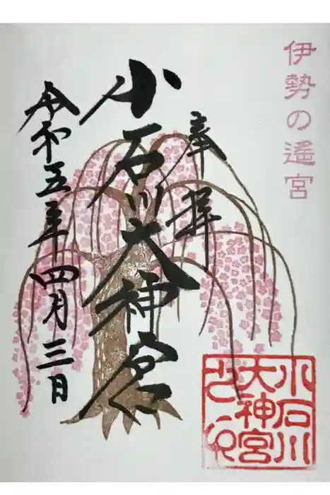 【閉業】小石川大神宮の御朱印