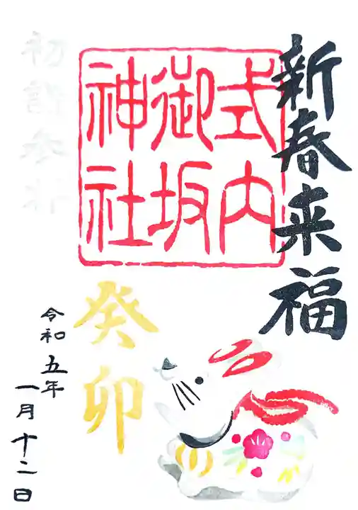 御坂神社の御朱印