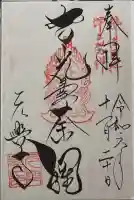 元興寺の御朱印