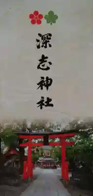 深志神社の授与品その他