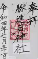 勝速日神社(三重県)