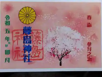 藤島神社(贈正一位新田義貞公之大宮)(福井県)