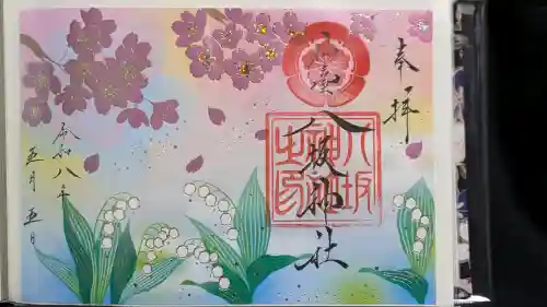 仙台八坂神社の御朱印