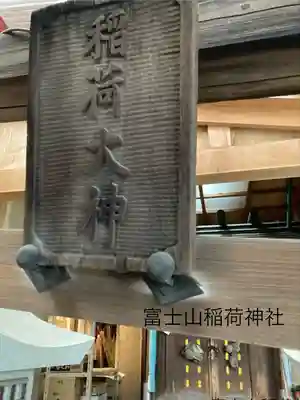 冨士山稲荷神社(長野県)