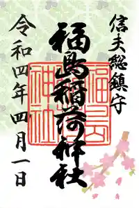 福島稲荷神社の御朱印 2022年04月01日(金)〜(2022年04月01日(金) 10時48分53秒投稿)