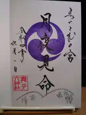 舞子六神社/まいこむの宮(兵庫県)