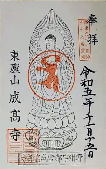 成高寺の御朱印 2023年11月