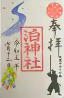 泊神社の御朱印