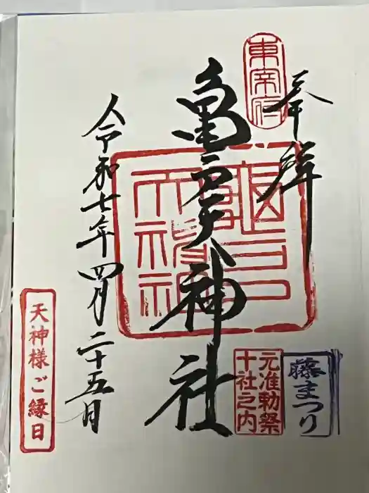 亀戸天神社の御朱印
