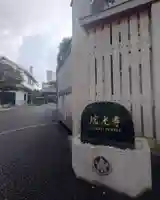 瑞光寺(東京都)