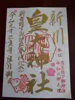 新川皇大神社の御朱印