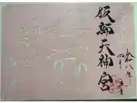 足の神様 服部天神宮の御朱印