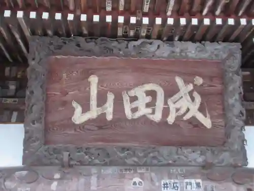 清宝院(東京都)