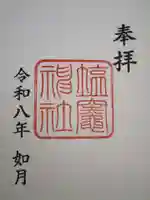 塩竃神社の御朱印