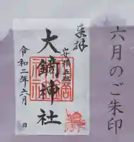 大鏑神社の御朱印
