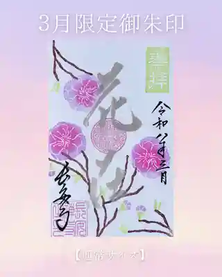 長安寺の御朱印