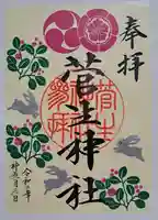 菅生神社の御朱印