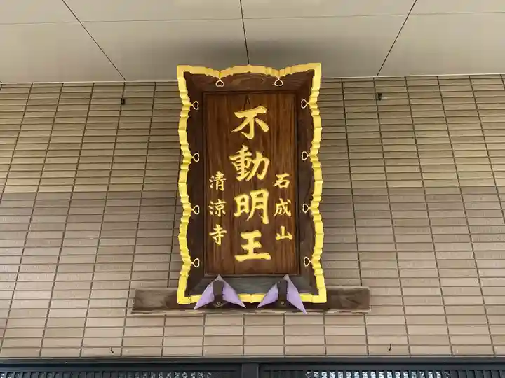 清涼寺(東京都)