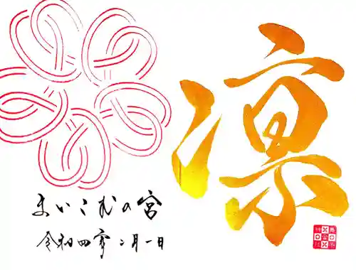 舞子六神社／まいこむの宮の御朱印