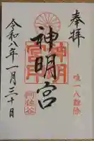 阿佐ヶ谷神明宮の御朱印