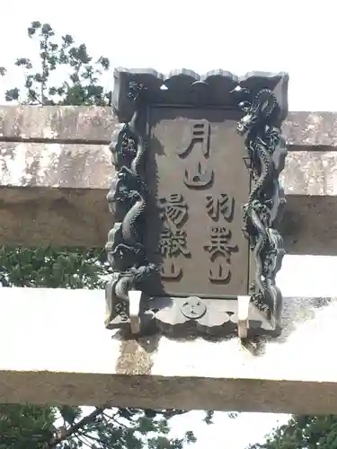 出羽神社(出羽三山神社)～三神合祭殿～の芸術