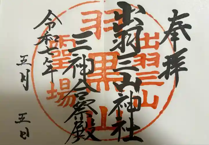 出羽神社(出羽三山神社)~三神合祭殿~(山形県)