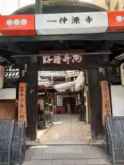 仲源寺(京都府)